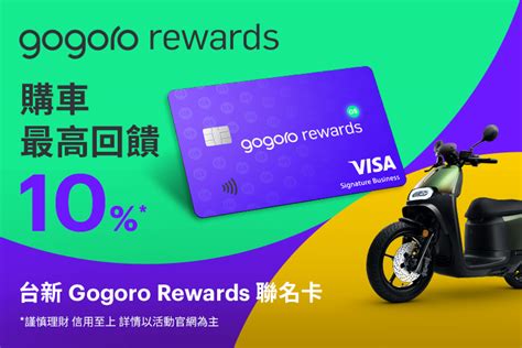 gogoro rewards 聯名卡